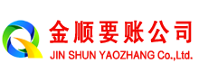 温岭金顺收账公司
